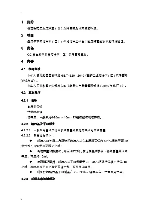 洁净室(区)沉降菌的测规程