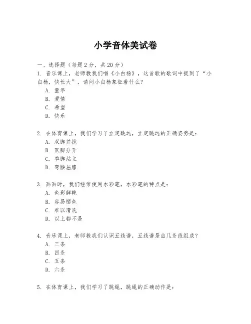 小学音体美试卷