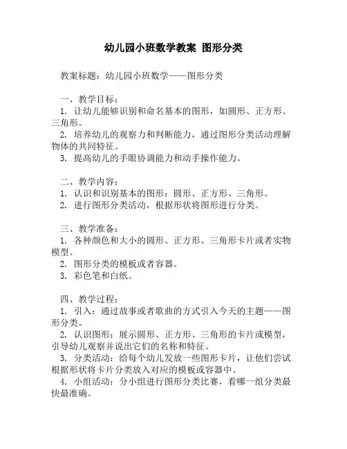 幼儿园小班数学教案 图形分类