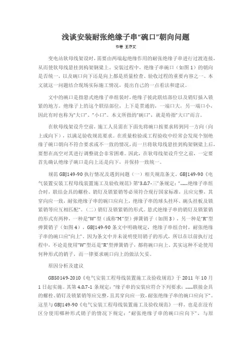 浅谈安装耐张绝缘子串“碗口”朝向问题