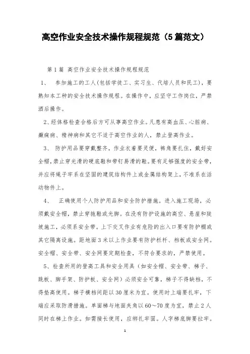 高空作业安全技术操作规程规范(5篇范文)