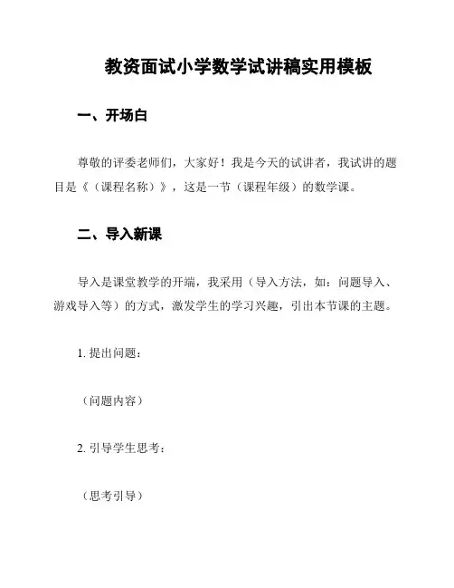 教资面试小学数学试讲稿实用模板