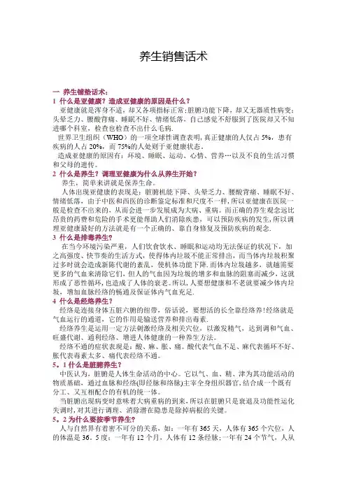 养生销售话术【范本模板】