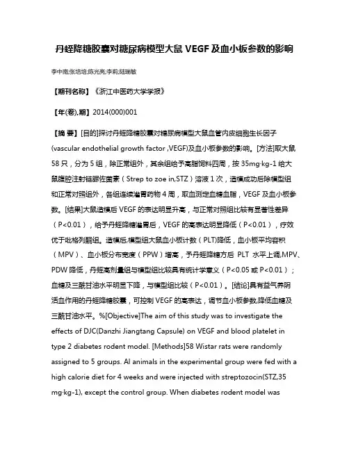 丹蛭降糖胶囊对糖尿病模型大鼠VEGF及血小板参数的影响