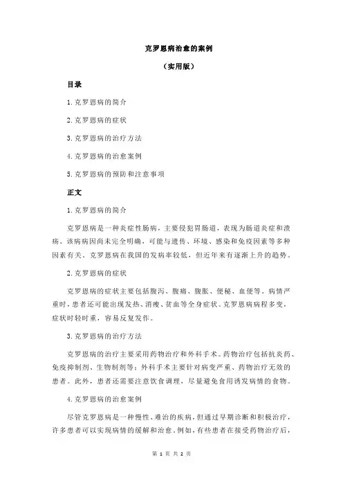 克罗恩病治愈的案例
