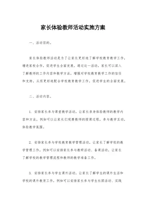家长体验教师活动实施方案