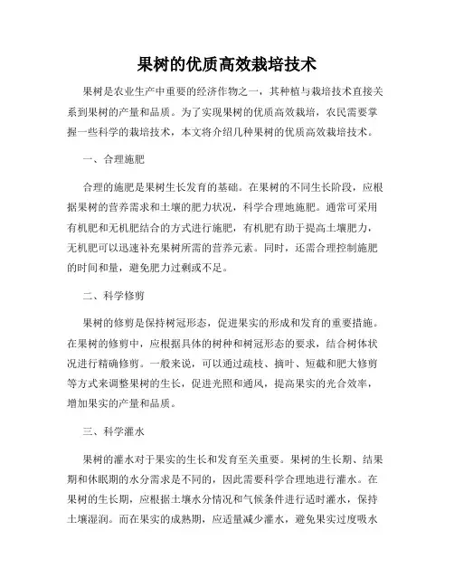 果树的优质高效栽培技术