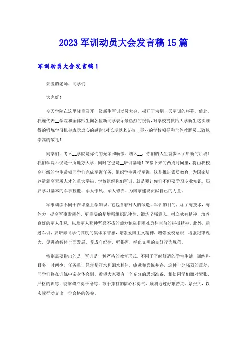 (精编)2023军训动员大会发言稿15篇