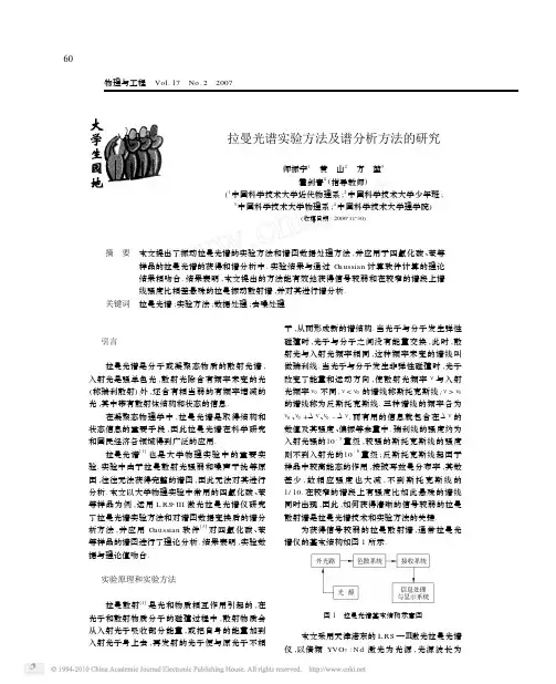 拉曼光谱实验方法及谱分析方法的研究