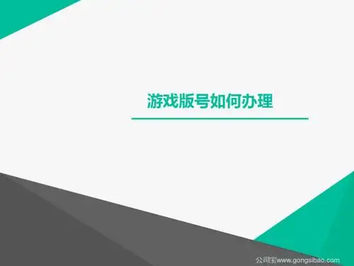 游戏版号如何办理