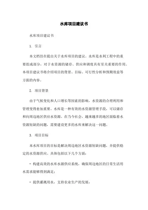 水库项目建议书