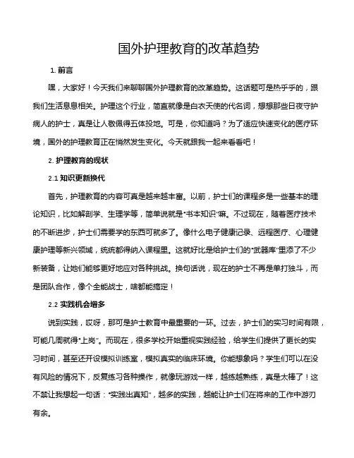 国外护理教育的改革趋势