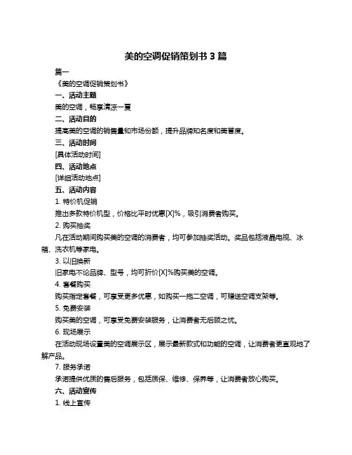 美的空调促销策划书3篇