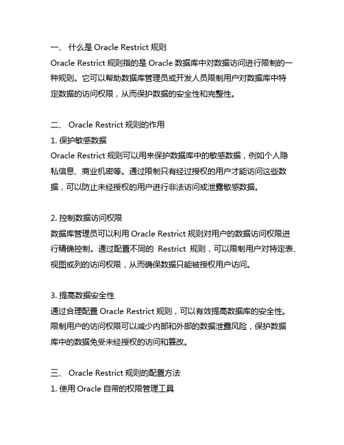 oracle restrict规则