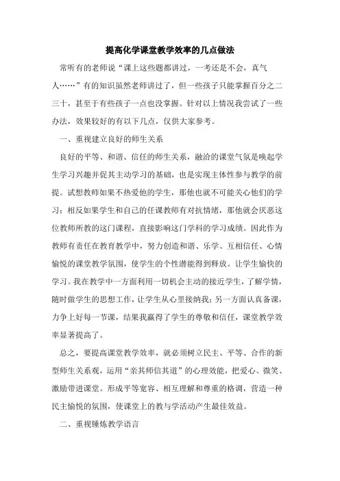 提高化学课堂教学效率几点做法