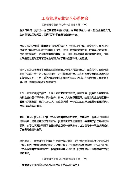 工商管理专业实习心得体会5篇