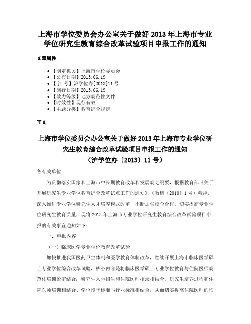 上海市学位委员会办公室关于做好2013年上海市专业学位研究生教育综合改革试验项目申报工作的通知