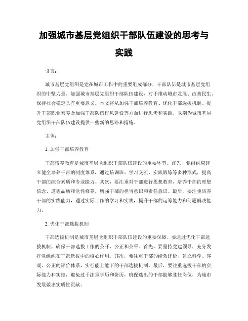 加强城市基层党组织干部队伍建设的思考与实践