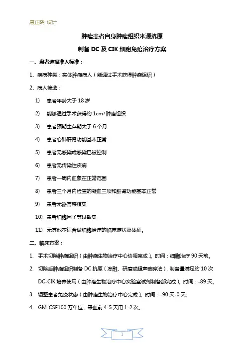 患者自体肿瘤组织来源抗原制备DC及CIK方案(唐正晓)