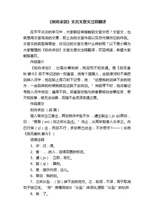 《刻舟求剑》文言文原文注释翻译
