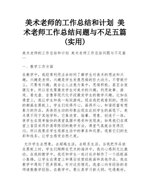 美术老师的工作总结和计划 美术老师工作总结问题与不足五篇(实用)