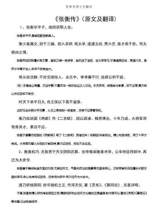 张衡传原文及翻译 (2)