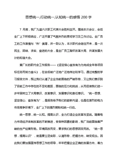 思想统一,行动统一,认知统一的感悟200字