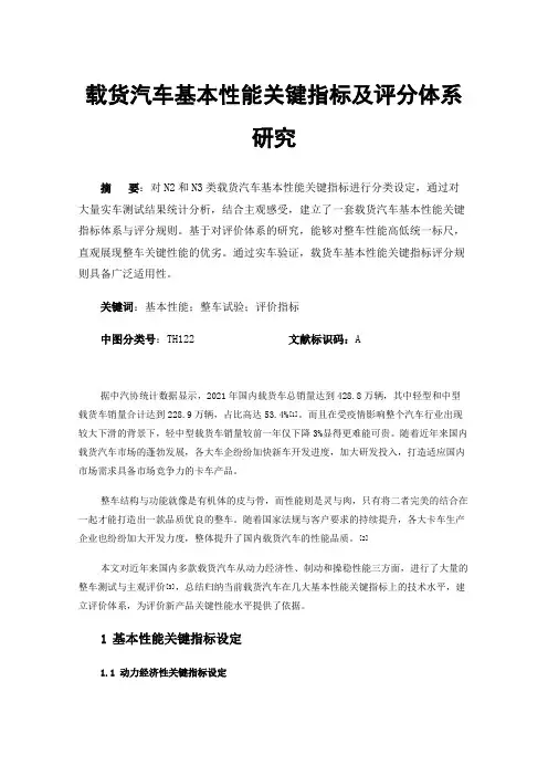 载货汽车基本性能关键指标及评分体系研究