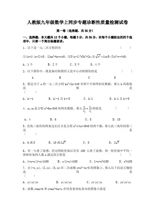 人教版九年级数学上同步专题诊断性质量检测试卷