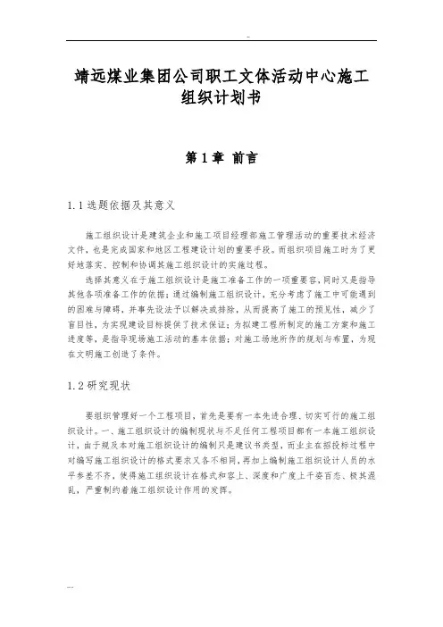 靖远煤业集团公司职工文体活动中心施工组织项目计划书