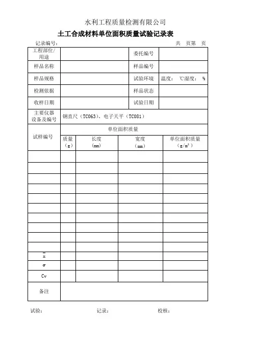 土工合成材料记录表格(067~075)