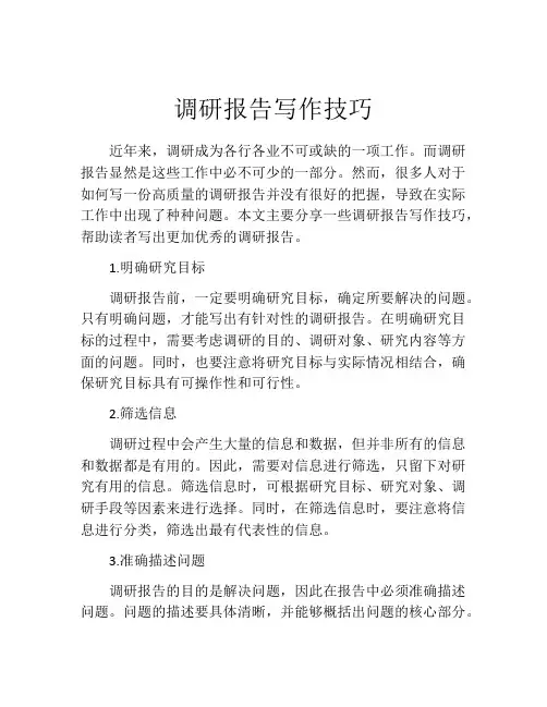 调研报告写作技巧