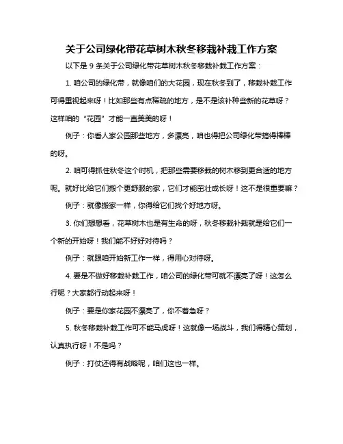 关于公司绿化带花草树木秋冬移栽补栽工作方案