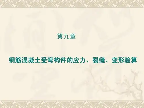 钢筋混凝土受弯构件的应力