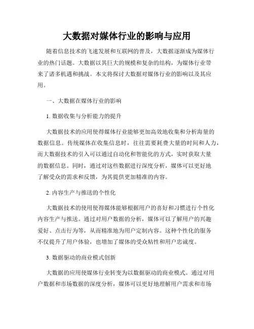 大数据对媒体行业的影响与应用