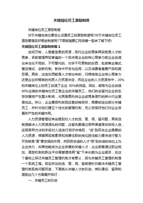关键岗位员工激励制度
