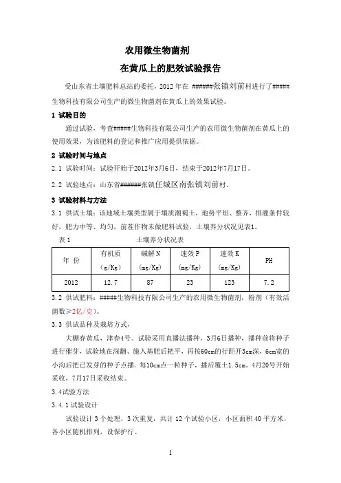 微生物菌剂田间试验报告1