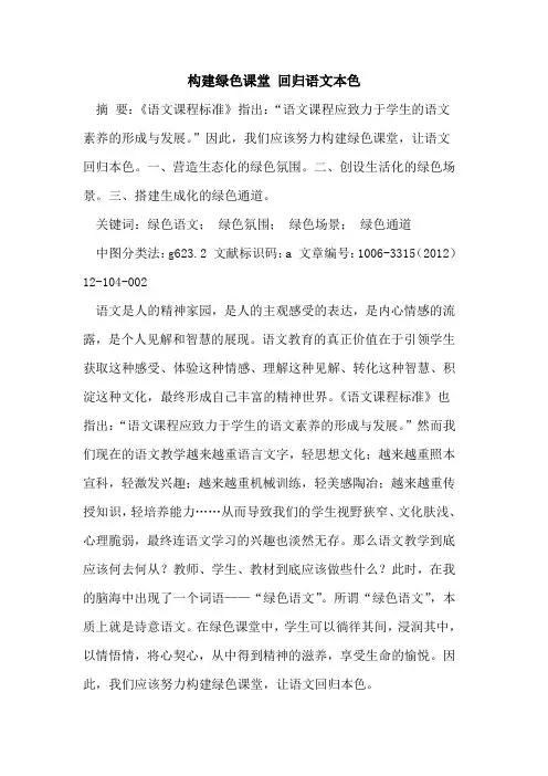 构建绿色课堂 回归语文本色论文