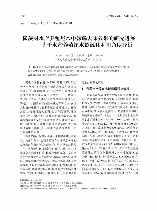 微藻对水产养殖尾水中氮磷去除效果的研究进展——基于水产养殖尾