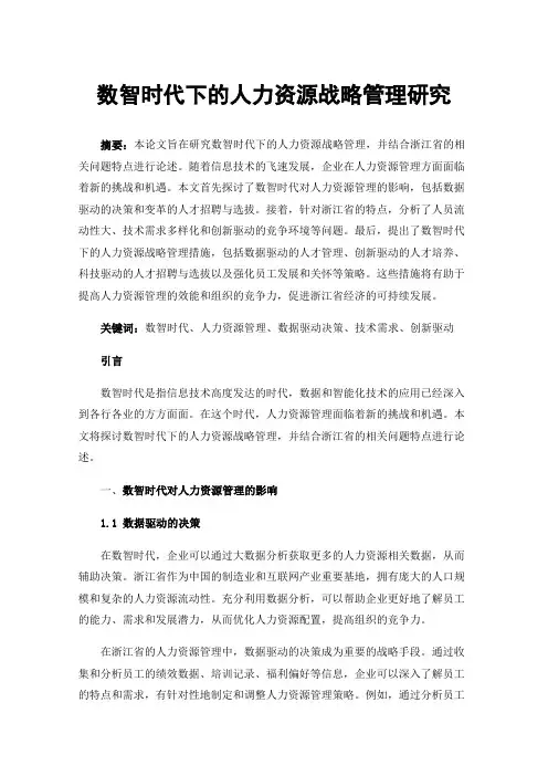 数智时代下的人力资源战略管理研究