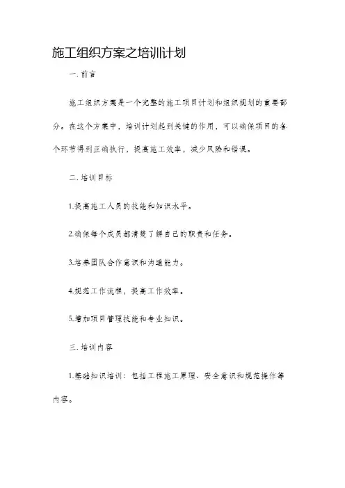 施工组织方案之培训计划