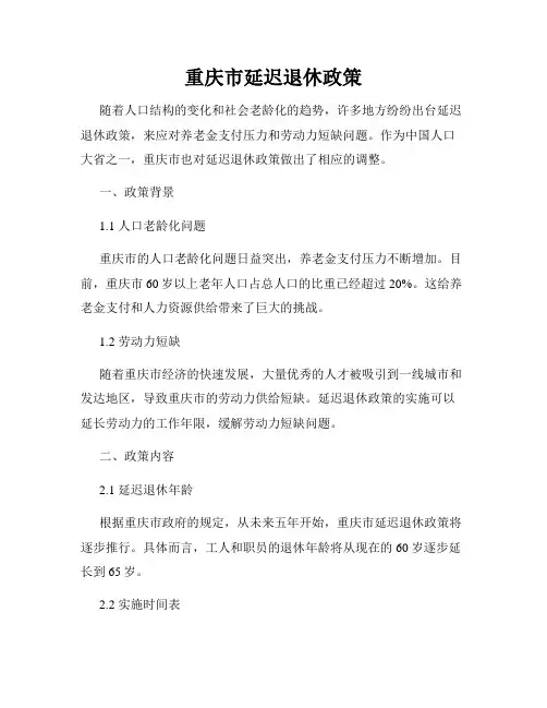 重庆市延迟退休政策