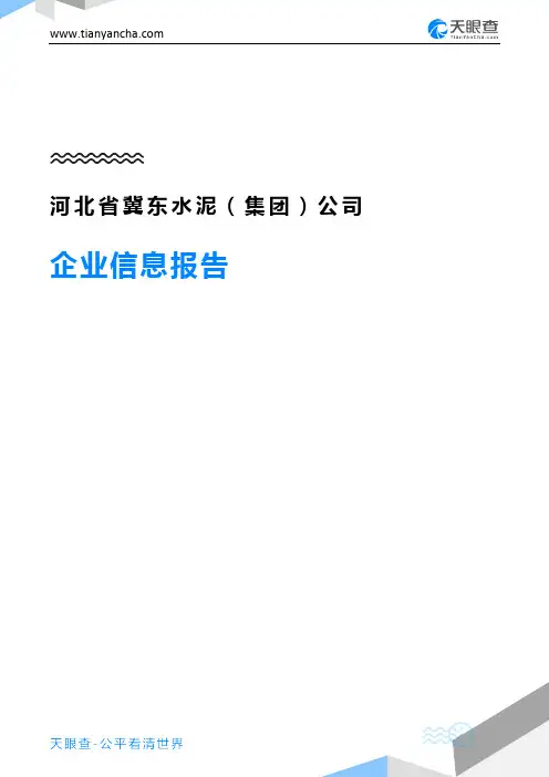 河北省冀东水泥(集团)公司企业信息报告-天眼查