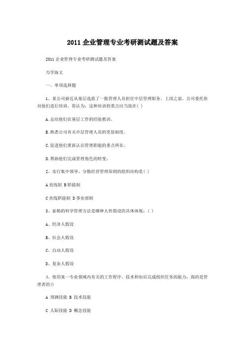 2011企业管理专业考研测试题及答案