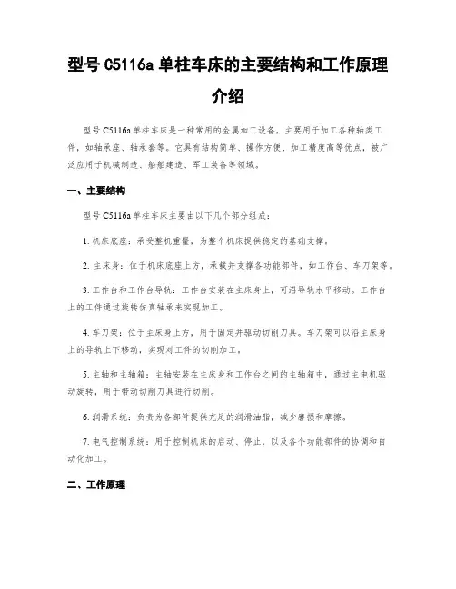型号C5116a单柱车床的主要结构和工作原理介绍