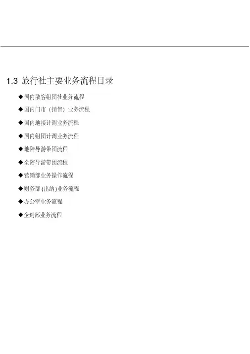 旅行社各部门业务流程