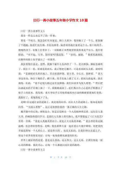 曰行一善小故事五年级小学作文10篇