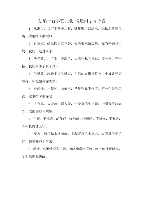 创编一首小班儿歌 请运用2-4个音