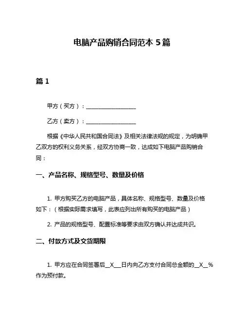 电脑产品购销合同范本5篇