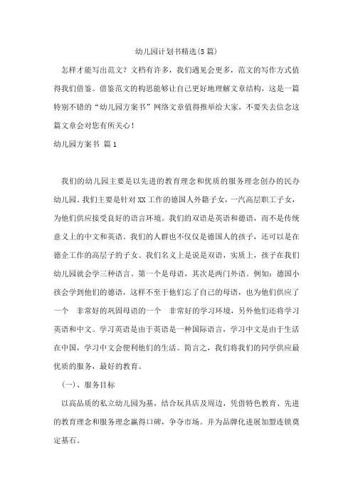 幼儿园计划书(5篇)